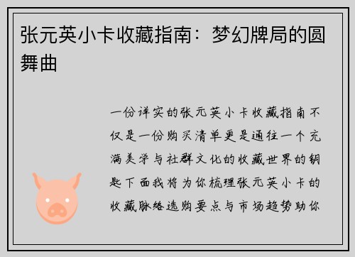张元英小卡收藏指南：梦幻牌局的圆舞曲