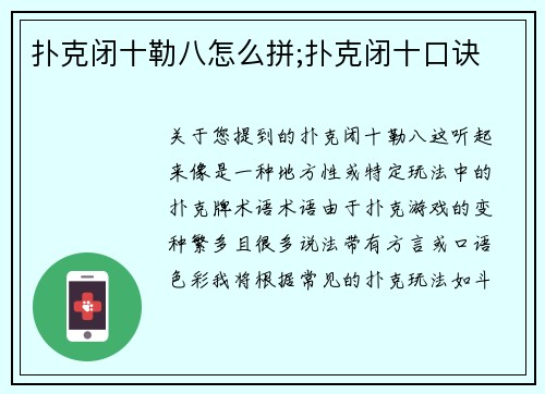 扑克闭十勒八怎么拼;扑克闭十口诀
