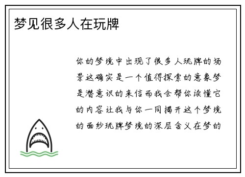 梦见很多人在玩牌