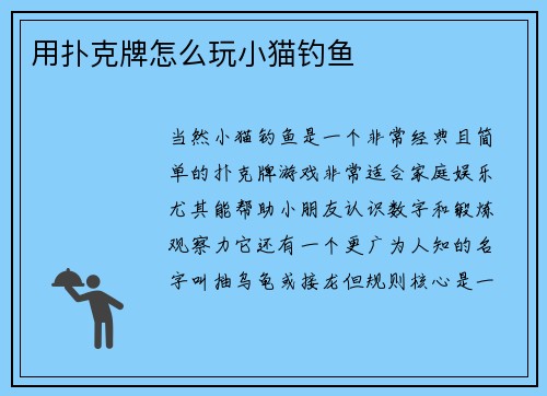 用扑克牌怎么玩小猫钓鱼