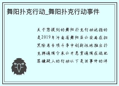 舞阳扑克行动_舞阳扑克行动事件