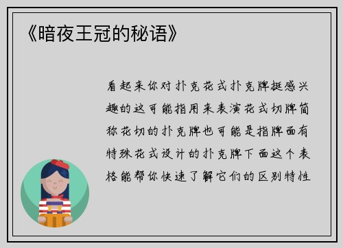 《暗夜王冠的秘语》