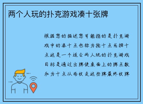 两个人玩的扑克游戏凑十张牌