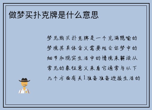 做梦买扑克牌是什么意思