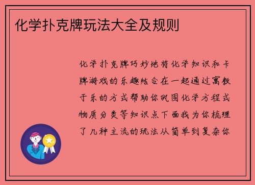 化学扑克牌玩法大全及规则